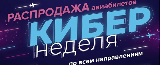 Cyber Week from NordStar Airlines