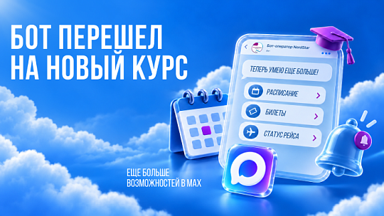 Новые сервисы и возможности бот-оператора NordStar в MAX