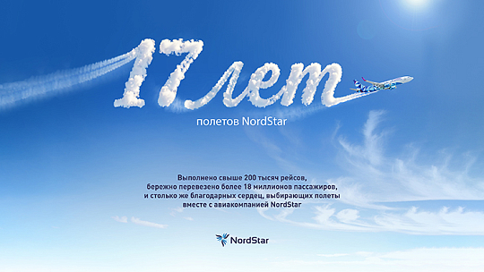 17 лет летаем вместе: Авиакомпания NordStar отмечает 17-ю годовщину полетов