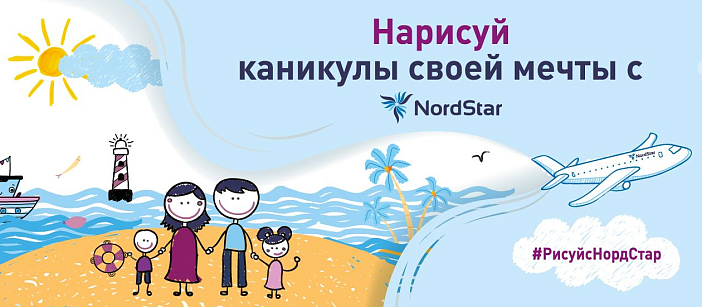 Нордстар конкурс рисунков