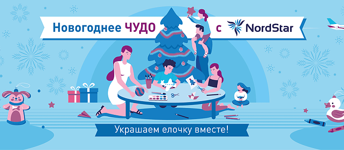 Конкурс детской елочной игрушки «Новогоднее чудо с NordStar: украшаем елочку вместе!»