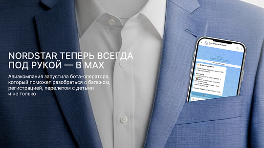 Авиакомпания NordStar запускает бот-оператора в национальном мессенджере MAX
