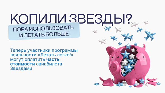 Авиакомпания NordStar запустила комбинированную оплату Звездами в программе лояльности «Летать легко!»