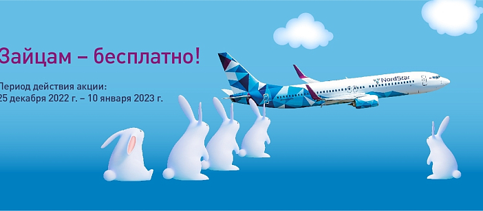 Зайцам – бесплатно!