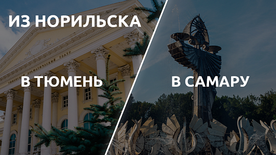 Авиакомпания NordStar возобновляет рейсы из Норильска в Тюмень и Самару в летнем периоде 2026 года