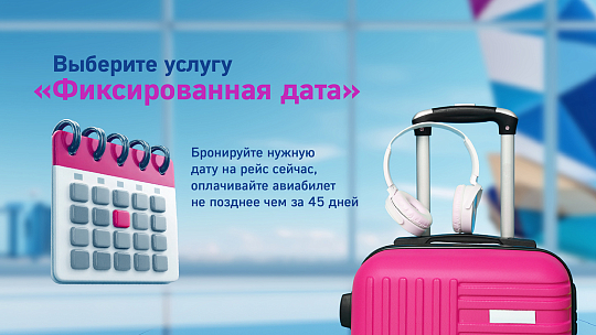 Ваш билет вас дождется: новая услуга «Фиксированная дата» авиакомпании NordStar