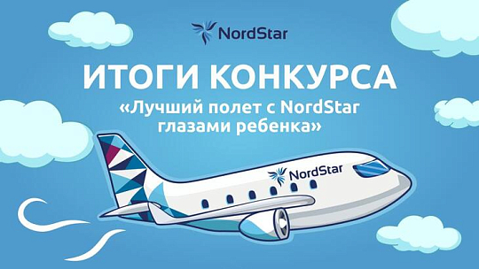 Авиакомпания подвела итоги конкурса детского рисунка "Лучший полет с NordStar глазами ребенка"