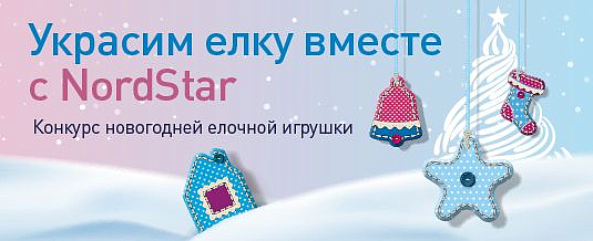NordStar Airlines to Hold the Children’s Competition for the Best Christmas Tree Decoration “Let’s Decorate the Christmas Tree with NordStar!”