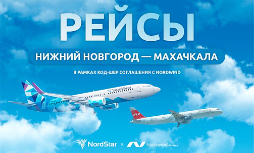 Авиакомпания NordStar запускает рейсы по маршруту Нижний Новгород – Махачкала в рамках код-шер соглашения с авиакомпанией Nordwind